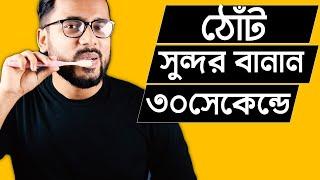 ৩০ সেকেন্ডএ  ব্রাশ দিয়ে  ঠোঁট সফট  বানান || Lips Tips for men #Tonmoy