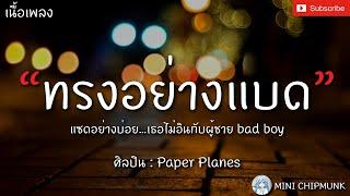 ทรงอย่างแบด (Bad Boy) - Paper Planes [เนื้อเพลง] แซดอย่างบ่อย...เธอไม่อินกับผู้ชาย bad boy