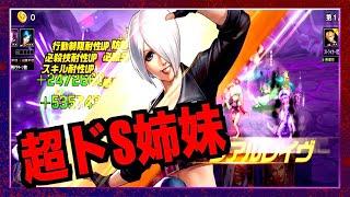 【kof98umol】戦力160万超「アンヘル14」が強過ぎた(￣◇￣;) 最新女子キャラ達はドSですどS・・・(T ^ T)