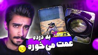 PUBG Mobile  بهترین پلیر پابجی موبایلم باشی این کیلا به درده عمت میخوره 