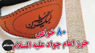 Muslim | هشتاد خواص دعای حرز امام جواد(ع) و فواید آن