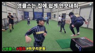 Jump, strength, agility) 취미반이라고 놀면서 하면 되겠나