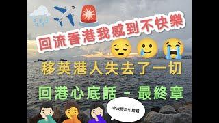 回流香港！我感到不快樂移英港人 失去了一切 回港心底話之最終章 這香港已不是我的地頭 就當我在外地飄流～Goodbye Hong Kong～教我匪夷所思的香港人對立關係PART 3