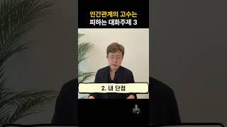 인간관계 고수가 절대 피하는 대화 주제 top3 #인간관계조언 #인간관계고민 #자기관리 #자기계발 #사회생활 #동기부여 #직장인 #직장 #직장생활 #회사 #회사원 #회사생활