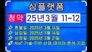  심플랫폼 공모주 청약 정보 & 미래 성장 전망 & 수요예측