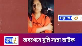 দেশের ৫৭ জন সেনা কর্মকর্তা হ'ত্যা'র খ'ল'না'য়ক মুন্নি সাহা আ'ট'ক | Borendro News Tv