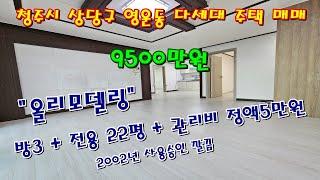 청주 상당구 영운동 올리모델링된 공실 빌라(다세대주택 ) 3층 방3화1 매매 [ 파브르TV ]