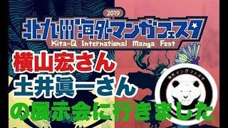 【横山宏さん！】【土井眞一さん】このお二人の展示は本当に伝説レベル！！！