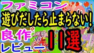 【ファミコン】遊びだしたら止まらない！良作１１選レビュー【FC】