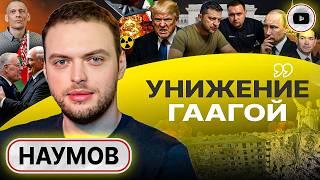  Последняя эскалация ГЕГЕМОНА: унижение Зе. Христианский сионизм Трампа. Келлог в Беларуси - Наумов
