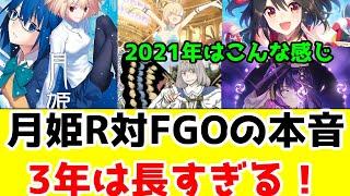 【FGO考察】月姫R発売から3年過ぎたので、率直な感想を語る【赤庭まで4年以上は待たせ過ぎじゃい】【ブルアカ・ウマ娘・原神との時期的な比較】