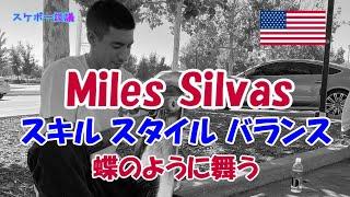 Miles Silvas  蝶のように舞い蜂のように刺す 【解説】スケボー談議