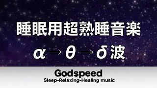 睡眠用超熟睡音楽 α波→θ波→δ波へと 寝る前に聴くと疲れが取れる音楽 疲労回復, 熟睡, 癒し, ストレス緩和 13