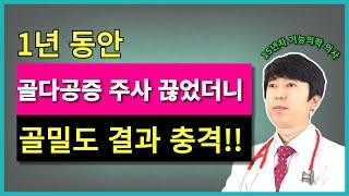 골다공증 주사 맞다가 1년 동안 끊었더니 충격적인 골밀도 수치가 나왔다