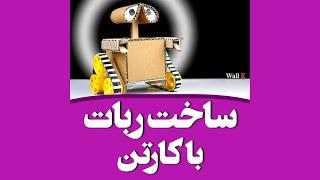 Make a Walking Robot with Carton - آموزش ساخت ربات با کارتن - آیدیادایرکت