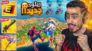 اخر يوتيوبر بالعالم يجرب طور الريلود الجديد  (عودة المطرقة) !! Fortnite