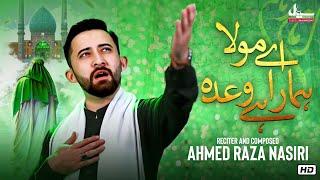 15 Shaban Manqabat 2023 | Ay Mola Hamara Hai Wada | Ahmed Raza Nasiri | Imam Mehdi Manqabat 2023