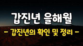 갑진년 을해월 확인과 정리의 시점