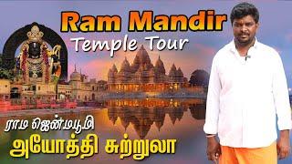 Ayodhya Ram Mandhir Temple Tour Guide I அயோத்தி ராமர் பிறந்த இடம் சுற்றுலா I Village Database