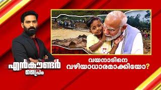 വയനാടിനെ വഴിയാധാരമാക്കിയോ? | Encounter Prime | Hashmi Taj Ibrahim |15 November 2024 | 24 News