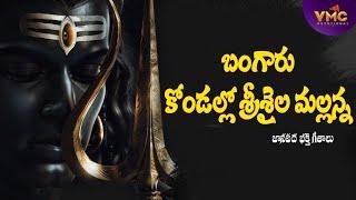 Bangaru Kondalu SriSaila Mallanna | Shiva New Songs | GL Namdev Songs | Shivayya | Vmc Devotional