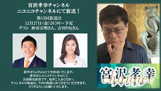 前半無料【ゲスト：神谷宗幣さん、吉川りなさん】宮沢孝幸チャンネル（第13回）