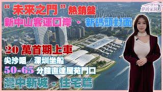 馬鞍島- 萬科深業·灣中新城|尖沙咀中港城/深圳蛇口碼頭坐船50-65分鐘直達屋苑門口 |新中山客運口岸·新碼頭|距百億基建深中通道僅3公里只需20萬首期上車|全力打造第二個深圳前海