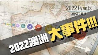 年终总结，5分钟带你回顾2022澳洲大事件！