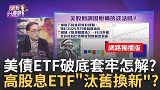 美債ETF紛紛破底有救嗎?降息砍半衝擊..這時候套牢怎麼辦? 美債大震盪..趁勢撿便宜?關鍵在"波動率" 越大不等於越好?｜陳斐娟 主持｜20241220｜關我什麼事 feat.段昌文