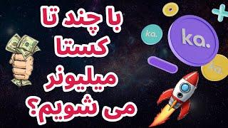 با چند تا کستا میلیونر می شویم؟ | سرمایه گذاری به روش پول هوشمند | KASTA | | Ka.app