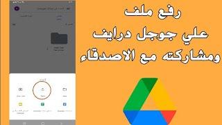 طريقة رفع الملفات على Google Drive وكيفية مشاركتها مع الكل او الاصدقاء فقط