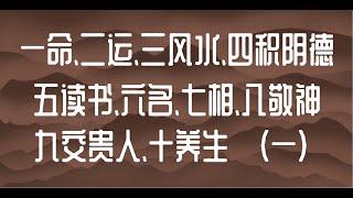 一命、二运、三风水、四积阴德、五读书、六名、七相、八敬神、九交贵人、十养生 （一） 0525 ～ 大圣老师聊修仙