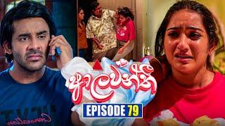 Aalawanthi (ආලවන්තී) | Episode 79 | 13th March 2025 | Sirasa TV