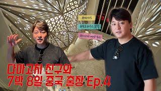 [광성&아키우노TV] 다마고치 친구와 7박 8일 중국 출장 브이로그 Ep.4 마카오 모르페우스 호텔 리뷰, 아고다 예약 오류