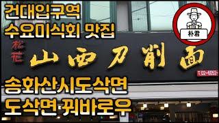 중국 도삭면과 꿔바로우를 먹어보자 건대맛집 송화산시도삭면 수요미식회맛집