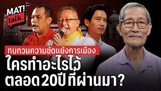 MatiTalk โคทม อารียา ทบทวนความขัดแย้งการเมือง ใครทำอะไว้ในตลอด20ปี ที่ผ่านมา ?