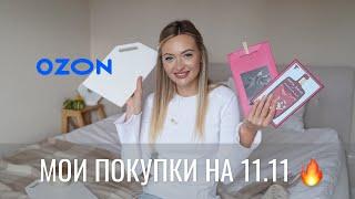 МОИ ПОКУПКИ OZON | ГЛАВНАЯ РАСПРОДАЖА 11.11