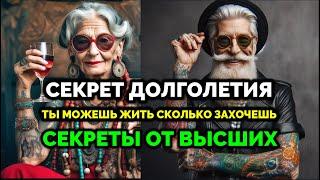 СЕКРЕТЫ ДОЛГОЛЕТИЯ. СЕКРЕТЫ ОТ ВЫСШИХ