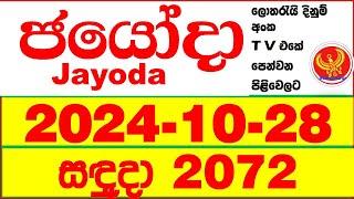 Jayoda 2072 2024.10.28  Today DLB Lottery Result දිනුම් ප්‍රතිඵල Lotherai dinum anka Jayodha 2072