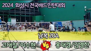 2024 화성시 전국배드민턴대회 20A [팀핏섬] 고대철/이수현 vs [팀테크니스트] 홍재경/김영한