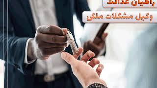 وکیل مشکلات ملکی