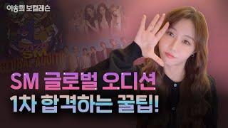 ️SM 글로벌 오디션 1차 합격하는 방법️  | 기획사 오디션 꿀팁ㅣ이송희 보컬레슨ㅣkpop Idol audition | #smentertainment #smaudition