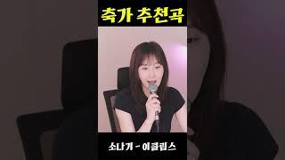 축가 추천곡/ 소나기 - 이클립스 #Shorts #SOOPtv #아프리카tv #스트리머 #감성유진 #성유진 #eclipse #선재업고튀어 #노래 #노래커버