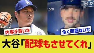 大谷「配球もさせてくれ」