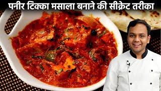 पनीर टिक्का मसाला बनाने की विधि - paneer tikka masala restaurant style recipe -cookingshooking