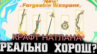 На сколько полезно крафтовое оружие Натлана? Genshin impact 5.0