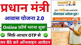 PM Awas Yojana Online Apply 2025 | प्रधानमंत्री आवास योजना ऑनलाइन आवेदन | PM Awas Yojana 2025