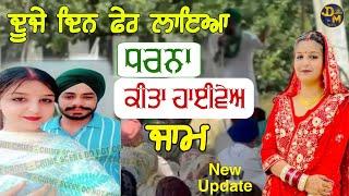 ਦੂਜੇ ਦਿਨ ਫੇਰ ਲਾਇਆ ਧਰਨਾ ਕੀਤਾ National Highway ਜਾਮ | Darbarsar Media