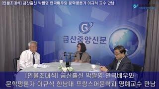 [인물초대석]금산출신 박팔영 연극배우와 한남대 이규식 프랑스어문학과 명예교수 초청대담