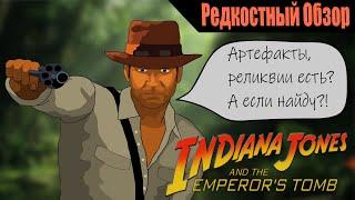 Indiana Jones and the Emperor’s Tomb (2003). Все найти и унести. Р.Об.119.(пересказ сюжета).